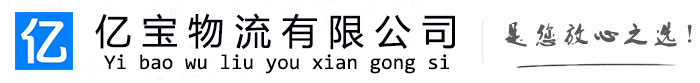 湘东亿宝物流运输公司